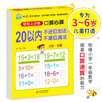 幼小衔接 20以内不进位加法、不退位减法（口算心算）轻松上小学全套整合教材 大开本 适合3-6岁幼儿园 一年级幼升小数学练习 幼儿园大班学前入学准备幼升小练习册 下载