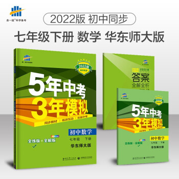 曲一线 初中数学 七年级下册 华东师大版 2022版初中同步5年中考3年模拟五三 下载