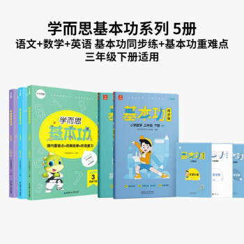 学而思语文+数学+英语基本功同步练+基本功重难点（5册） 三年级下册适用 下载