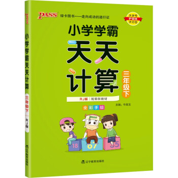 小学学霸天天计算 三年级 下册 人教版 22春 pass绿卡图书 3年级下 数学算术专项训练 同步计算练习 下载