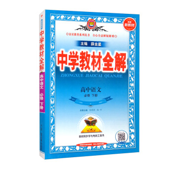 新教材 教材全解 高中语文必修下册 2021版 同步教材、扫码课堂 下载