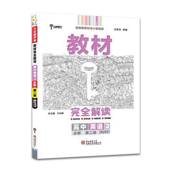 王后雄学案教材完全解读 高中英语2必修第二册 配人教版 王后雄2022版高一英语配套新教材 下载