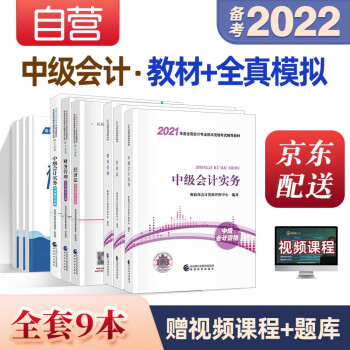 备考中级会计教材2022 财务管理+经济法+中级会计实务+全真模拟(套装9本)（可搭东奥）经济科学出版社 中级会计师 下载