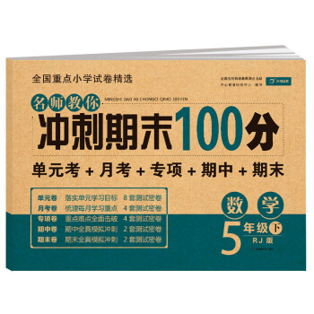 小学五年级数学试卷下册人教版同步训练 名师教你冲刺期末100分（单元月考卷 专项卷 期中期末试卷）