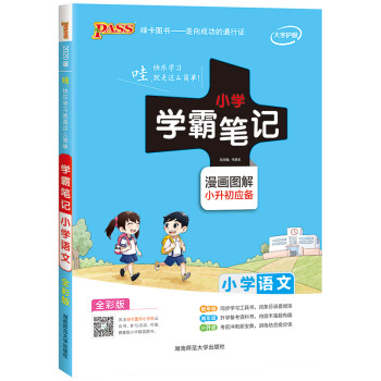 2020新版语文学霸笔记 小学毕业升学总复习全解教辅资料书 六年级小升初基础知识漫画图解通用版 下载