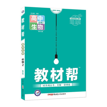 教材帮 必修2 生物 RJ （人教版）2022学年新版 天星教育 下载