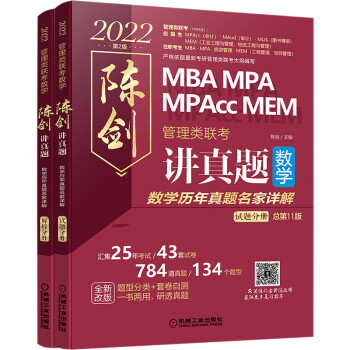 2022管理类联考数学 MBA MPA MPAcc数学历年真题名家详解：陈剑讲真题（试题分册+解 下载