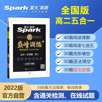 2022星火英语 高二五合一练习题260篇 完形填空阅读理解含七选五语法填空含短文改错专项巅峰训练5合1 下载