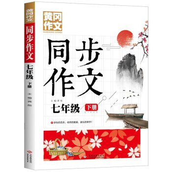 7年级同步作文下册 黄冈作文 班主任推荐作文书素材辅导小学生七年级12-14岁适用满分作文大全 下载