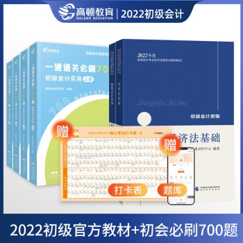 高顿官方 初级会计2022 会计职称考试 初级会计两科必刷700题+官方教材 下载