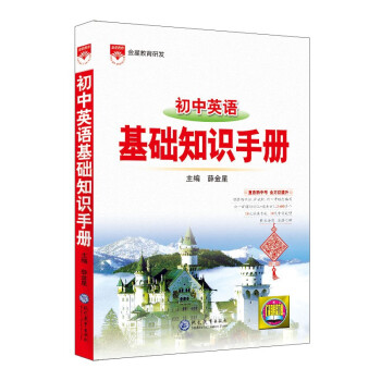 基础知识手册 初中英语 2021版 通用版本 中考复习、中考备考知识 下载