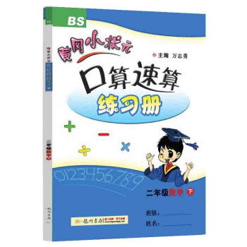 2022年春季 黄冈小状元口算速算练习册 二年级下/2年级数学北师大版小学同步练习册口算题卡天天练运算巧算训练 下载