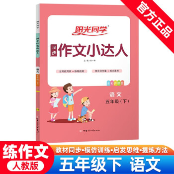 阳光同学 同步作文小达人 语文 5年级下册 人教版 下载