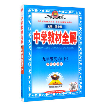 中学教材全解 九年级英语下 外语教研版 适用于2022春 同步教材、扫码课堂 下载