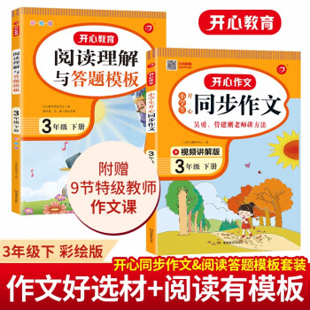 小学生开心同步作文+阅读理解与答题模板三年级下册(共2册)2022春小学语文同步教材写作技巧素材书 下载