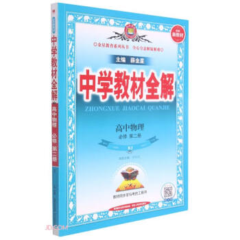 新教材 教材全解 高中物理必修第二册 人教版 2021版 同步教材、扫码课堂 下载