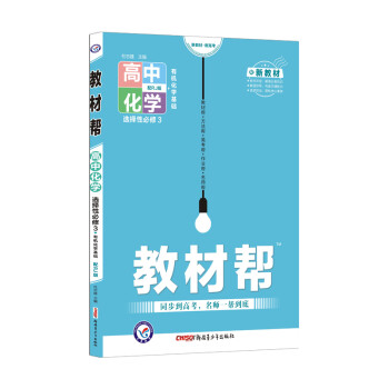 教材帮选择性必修3 化学 RJ（人教版新教材）（有机化学基础）高二 2022新版 天星教育 下载