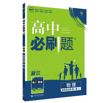 高中必刷题高二上物理选择性必修第一册RJ人教版（不适用江苏）配狂K重点理想树2022新高考版 下载