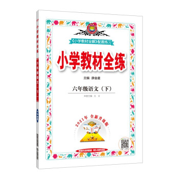 小学教材全练 六年级语文下 2022春 下载