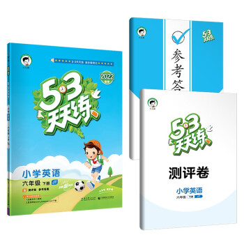 53天天练 小学英语 六年级下册 JT 人教精通版 2022春季 含测评卷 参考答案（三年级起点） 下载