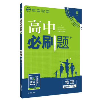 高中必刷题 高二下 物理选修3-2RJ人教版 2022（旧教材地区）理想树 下载