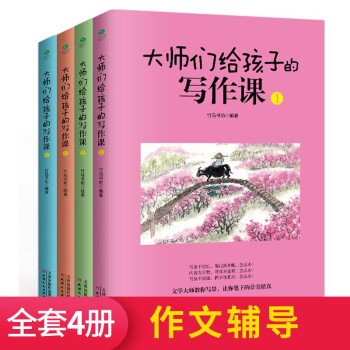 大师们给孩子的写作课（套装共4册） 下载