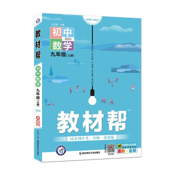 教材帮 初中 九年级上册 数学 BSD（北师版）2022版 天星教育 下载