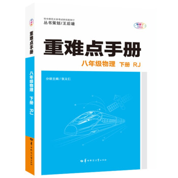 重难点手册 八年级物理 下册 RJ 人教版 2022版 初二 王后雄 下载