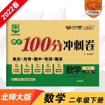 2022春期末100分冲刺卷二年级数学下册北师大版小学2年级BS版单元章节同步练习检测试卷期中期末测评考试卷 下载