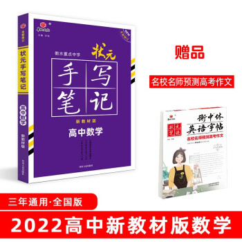 衡水重点中学状元手写笔记高中数学2022版（新教材新高考适用） 赠衡中体字帖 下载