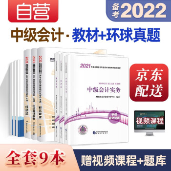 备考中级会计教材2022 实务教材+财务管理+经济法+环球网校真题试卷 套装9本可搭东奥 经济科学出版社 中级会计师 下载