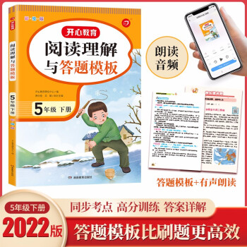 小学语文课外阅读理解与答题模板五年级下册 2022春季5年级课本同步训练专项强化天天练写作技巧素材书 下载