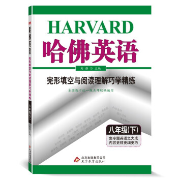 （2022适用）哈佛英语：八年级（下）完形填空与阅读理解巧学精练 专项训练提高 下载