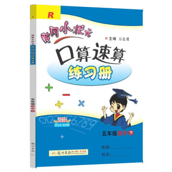 2022年春季 黄冈小状元口算速算练习册 五年级下/5年级数学人教版小学同步练习册口算题卡天天练运算巧算训练