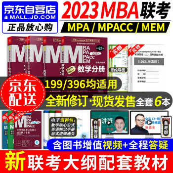 mba联考教材2023 199管理类联考综合能力 mba教材英语+陈剑数学+赵鑫全写作+孙勇逻辑四分册 考研mpa cc mem 专硕联考教材 管综联考教材 396经济类 原机械工业出版社 下载