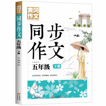 5年级同步作文下册 黄冈作文 班主任推荐作文书素材辅导小学生五年级10-12岁适用满分作文大全 下载