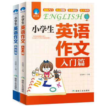 2021小学生英语作文（入门篇+典范篇）技法指导范文仿写实战翻译练习记忆词组句型素材写作书面表达主题分类书信通知演讲稿优秀满分应用文训练 套装共2册 下载