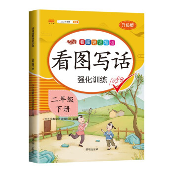 小学生看图说话写话二年级下册专项练习天天练部编人教版语文写话素材积累训练课本同步作文起步辅导书 下载