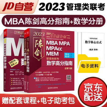 mba联考教材2023 199管理类联考综合能力 陈剑高分指南+数学分册3本套考研mpa mem 下载