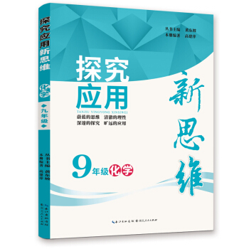 2019版 化学探究应用新思维 九年级 下载