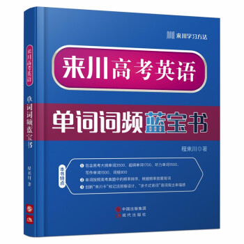 来川高考英语单词词频蓝宝书 高中英语词汇 含大纲单词3500 超纲单词1700 听力单词1500 下载