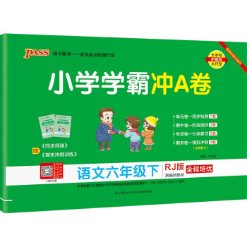 小学学霸冲A卷 语文 六年级 下册 人教版 22春 pass绿卡图书 测试卷同步训练单元期中期末 卷子 下载