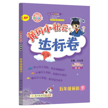 2022年春季 黄冈小状元达标卷五年级下英语人教PEP版 小学5年级下英语试卷同步训练黄岗单元检测卷期末复习卷子