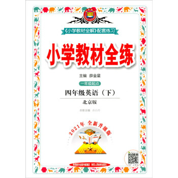 小学教材全练 四年级英语下 北京课改版 适用于2022春 配套夹册练习题、提提实用 下载