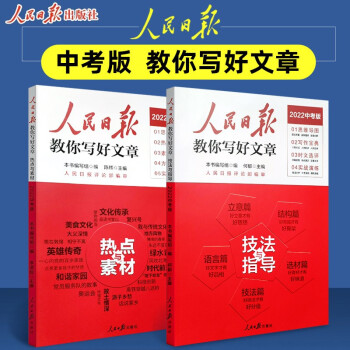 2022版人民日报教你写好文章 中考版作文技法与指导+热点与素材 全套2本 下载