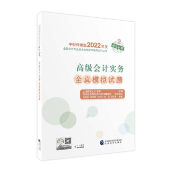 高级会计实务全真模拟试题--2022年《会考》高级辅导 下载