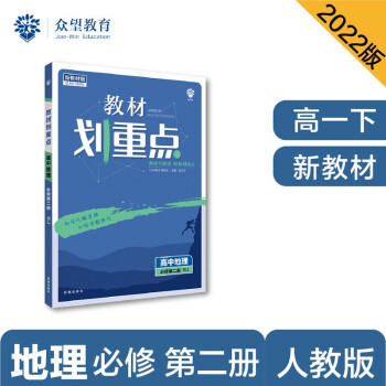 教材划重点高一下 高中地理 必修第二册 RJ人教版 教材全解读（新教材地区）理想树2022 配套 下载