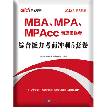 中公教育2021MBA、MPA、MPAcc管理类联考：综合能力考前冲刺5套卷（新大纲版） 下载