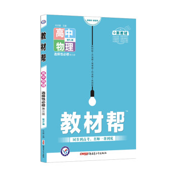 教材帮选择性必修 第三册 物理 RJ （人教版新教材）高二下册同步 2022新版 天星教育 下载