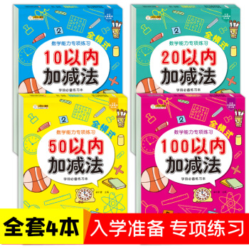 幼小衔接数学 100以内加减法口算题幼儿园学前班练习题 全4册 下载